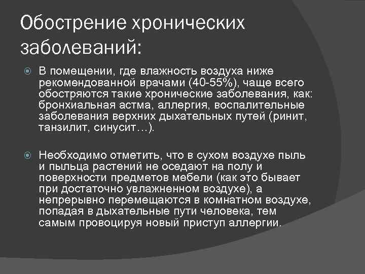 Обострение хронических заболеваний: В помещении, где влажность воздуха ниже рекомендованной врачами (40 -55%), чаще