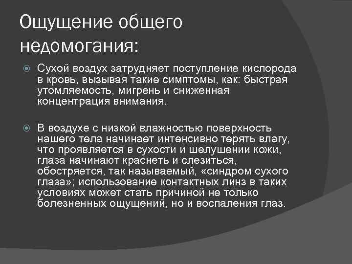 Ощущение общего недомогания: Сухой воздух затрудняет поступление кислорода в кровь, вызывая такие симптомы, как: