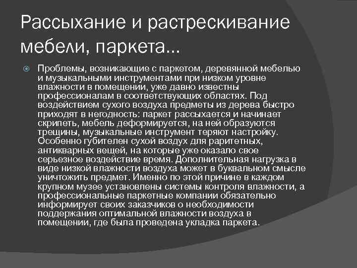 Рассыхание и растрескивание мебели, паркета… Проблемы, возникающие с паркетом, деревянной мебелью и музыкальными инструментами