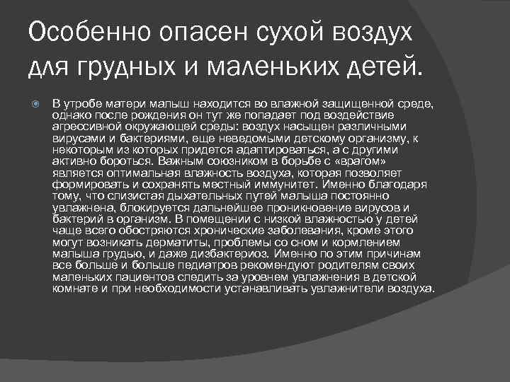 Особенно опасен сухой воздух для грудных и маленьких детей. В утробе матери малыш находится