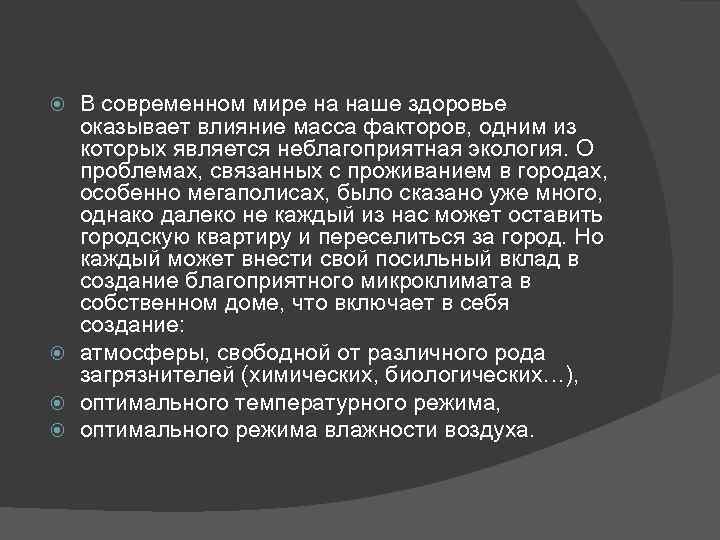 В современном мире на наше здоровье оказывает влияние масса факторов, одним из которых является