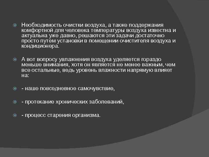  Необходимость очистки воздуха, а также поддержания комфортной для человека температуры воздуха известна и