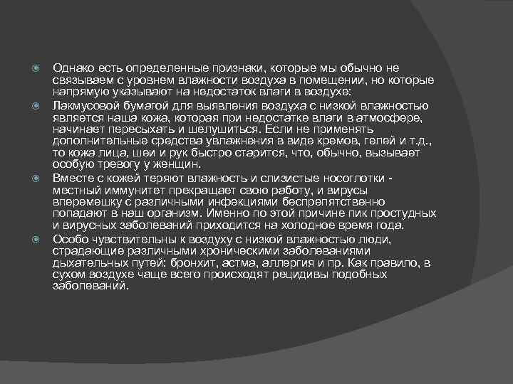  Однако есть определенные признаки, которые мы обычно не связываем с уровнем влажности воздуха