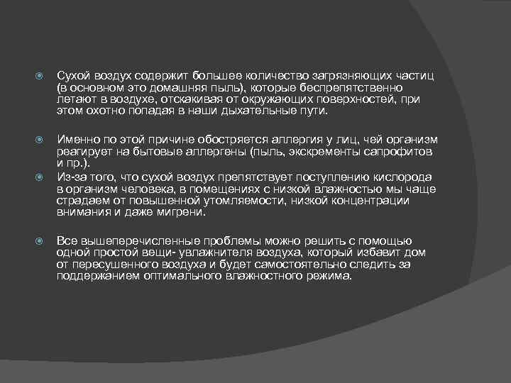  Сухой воздух содержит большее количество загрязняющих частиц (в основном это домашняя пыль), которые