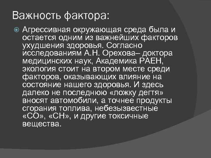 Важность фактора: Агрессивная окружающая среда была и остается одним из важнейших факторов ухудшения здоровья.