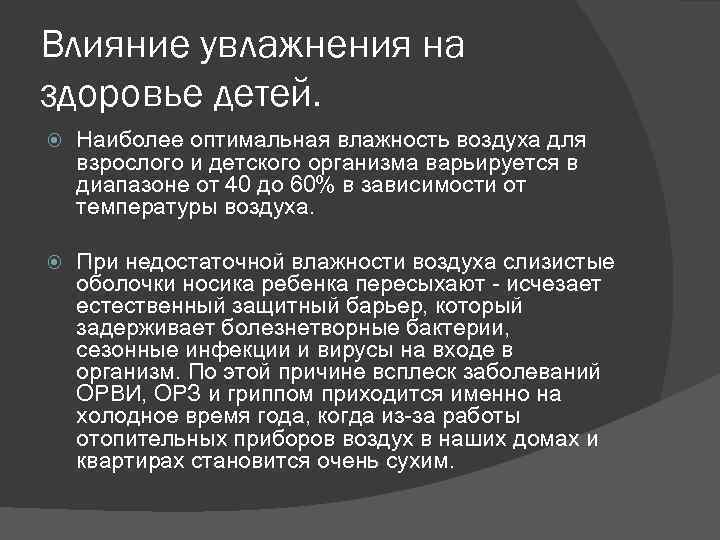 Влияние увлажнения на здоровье детей. Наиболее оптимальная влажность воздуха для взрослого и детского организма