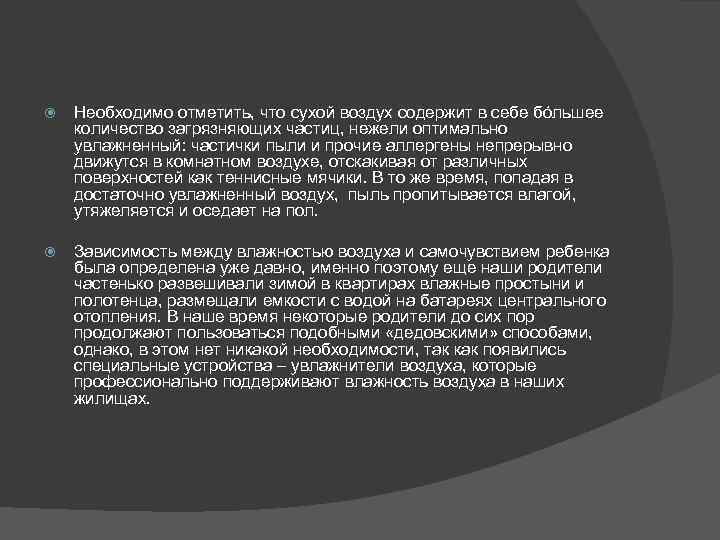  Необходимо отметить, что сухой воздух содержит в себе бóльшее количество загрязняющих частиц, нежели