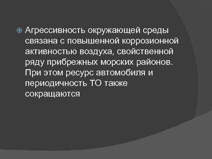  Агрессивность окружающей среды связана с повышенной коррозионной активностью воздуха, свойственной ряду прибрежных морских