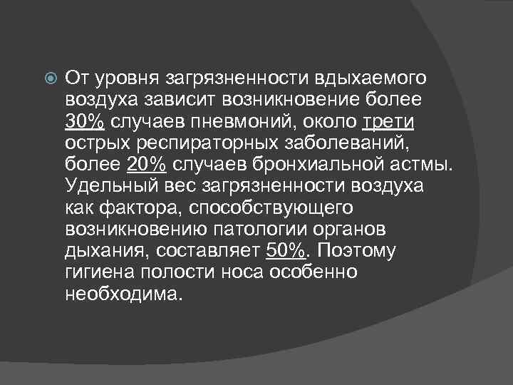  От уровня загрязненности вдыхаемого воздуха зависит возникновение более 30% случаев пневмоний, около трети