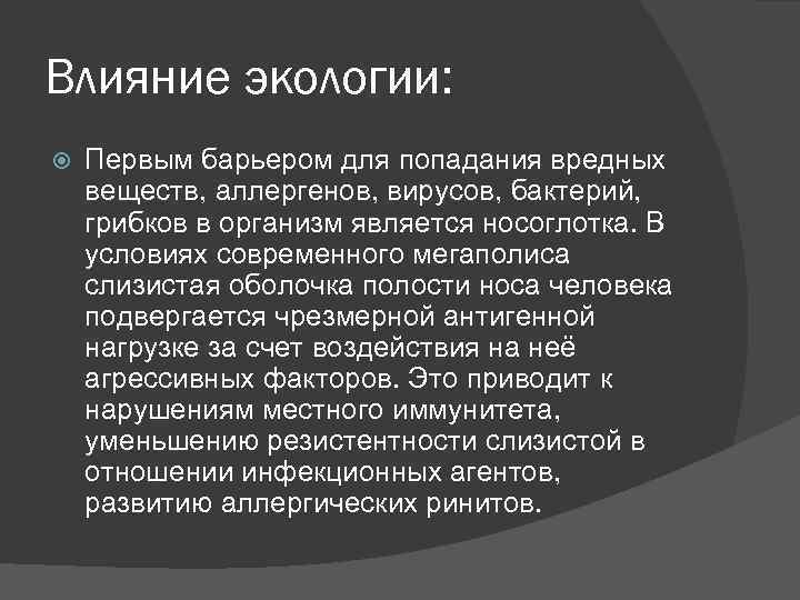 Влияние экологии: Первым барьером для попадания вредных веществ, аллергенов, вирусов, бактерий, грибков в организм