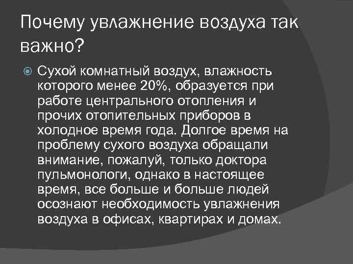 Почему увлажнение воздуха так важно? Сухой комнатный воздух, влажность которого менее 20%, образуется при