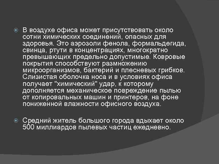  В воздухе офиса может присутствовать около сотни химических соединений, опасных для здоровья. Это