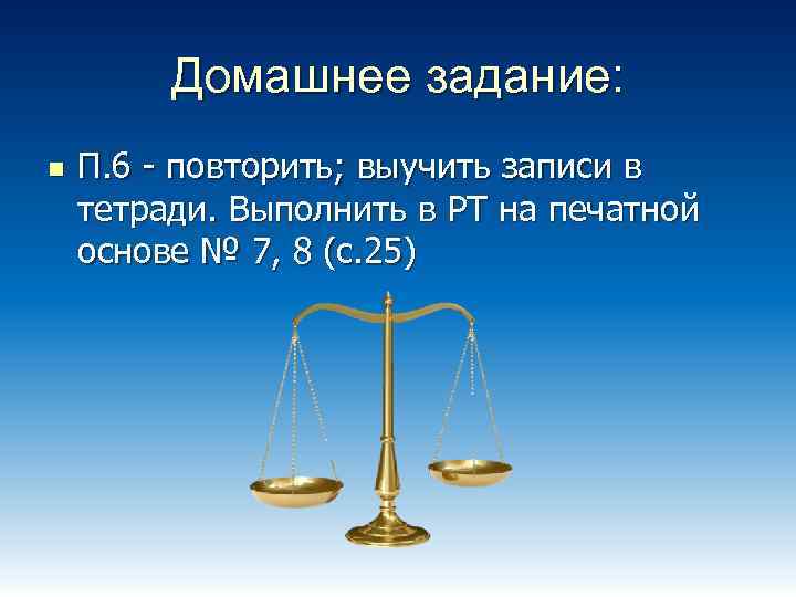 Домашнее задание: n П. 6 - повторить; выучить записи в тетради. Выполнить в РТ