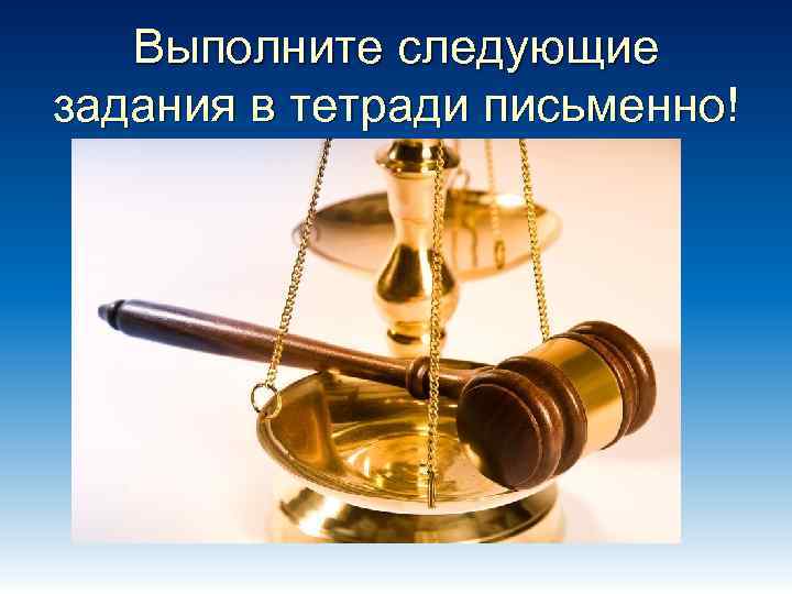 Выполните следующие задания в тетради письменно! 