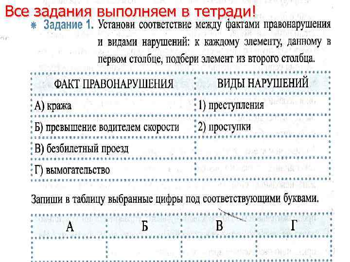 Все задания выполняем в тетради! 