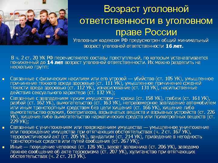 Возраст уголовной ответственности в уголовном праве России Уголовным кодексом РФ предусмотрен общий минимальный возраст