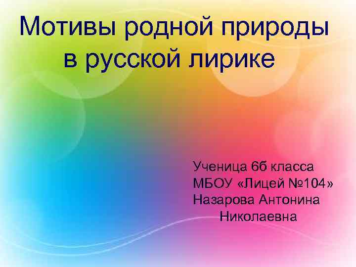 Мотивы родной природы в русской лирике Ученица 6 б класса МБОУ «Лицей № 104»