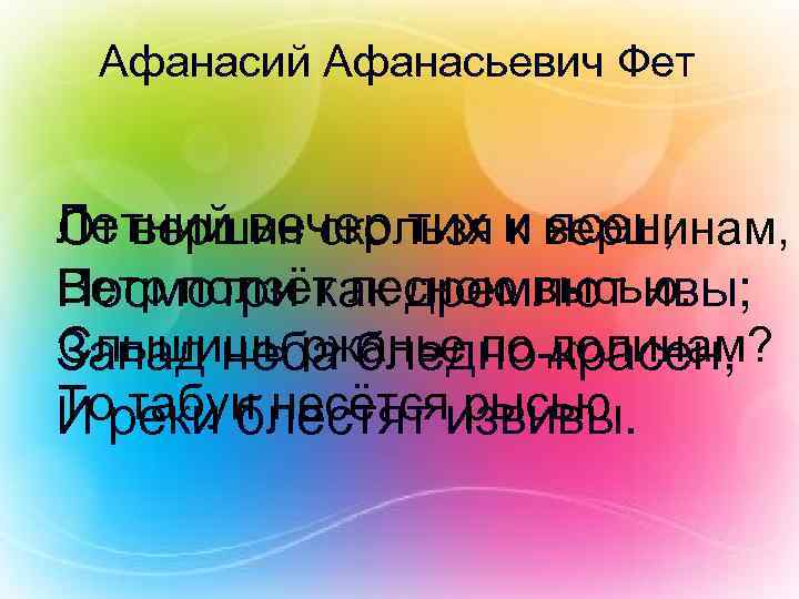 Афанасий Афанасьевич Фет Летний вечер тих и вершинам, От вершин скользя к ясен; Ветр