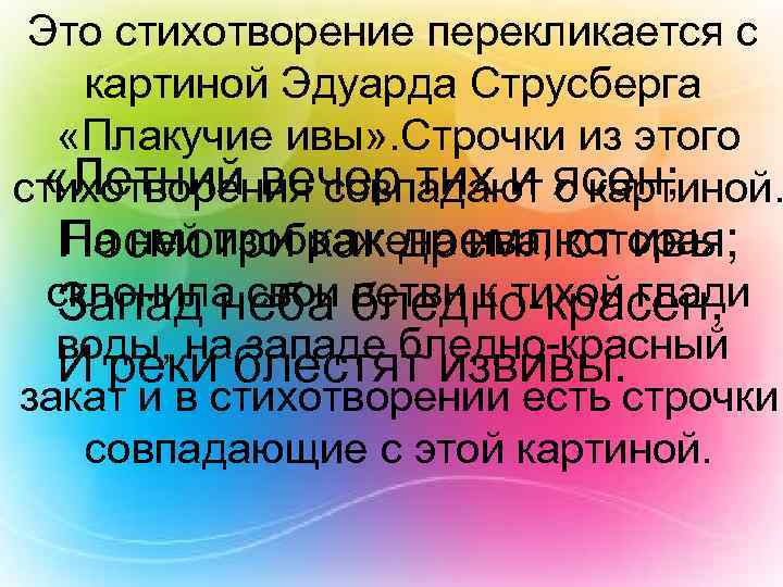 Это стихотворение перекликается с картиной Эдуарда Струсберга «Плакучие ивы» . Строчки из этого «Летний