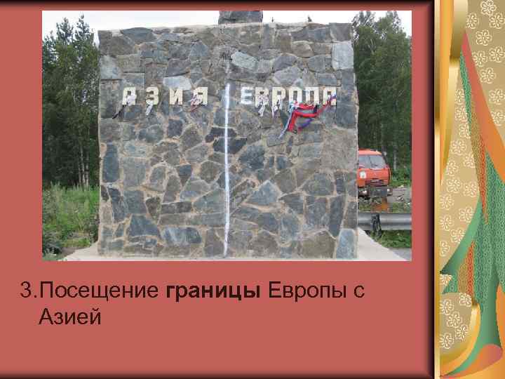 3. Посещение границы Европы с Азией 