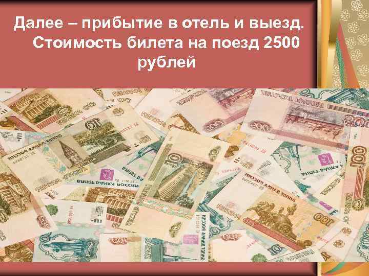 Далее – прибытие в отель и выезд. Стоимость билета на поезд 2500 рублей 