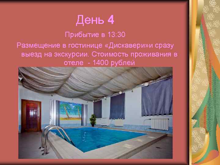 День 4 Прибытие в 13: 30 Размещение в гостинице «Дискавери» и сразу выезд на