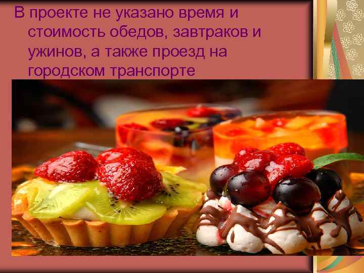 В проекте не указано время и стоимость обедов, завтраков и ужинов, а также проезд