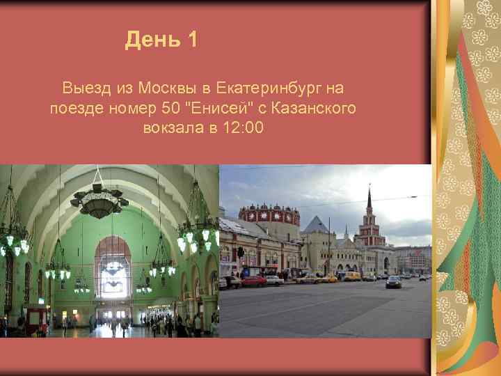 Проект путешествие по транссибирской железной дороге география 9 класс экскурсионный тур