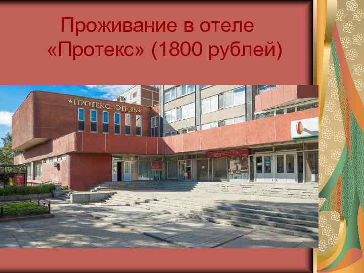 Проживание в отеле «Протекс» (1800 рублей) 