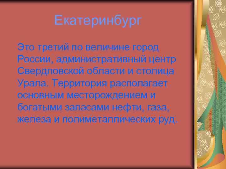 Екатеринбург Это третий по величине город России, административный центр Свердловской области и столица Урала.