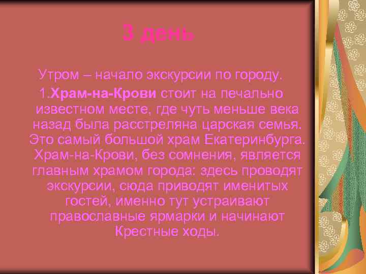 3 день Утром – начало экскурсии по городу. 1. Храм-на-Крови стоит на печально известном