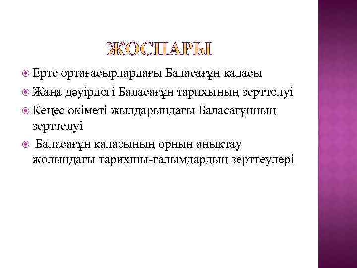  Ерте ортағасырлардағы Баласағұн қаласы Жаңа дәуірдегі Баласағұн тарихының зерттелуі Кеңес өкіметі жылдарындағы Баласағұнның