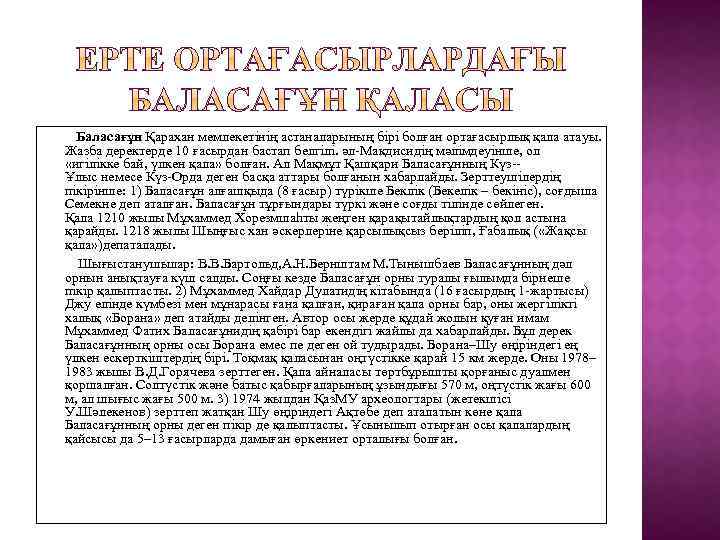  Баласағұн Қарахан мемлекетінің астаналарының бірі болған ортағасырлық қала атауы. Жазба деректерде 10 ғасырдан