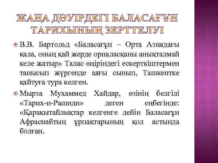  В. В. Бартольд «Баласағұн – Орта Азиядағы қала, оның қай жерде орналасқаны анықталмай