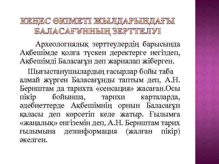  Археологиялық зерттеулердің барысында Ақбешімде қолға түскен деректерге негіздеп, Ақбешімді Баласағұн деп жариялап жіберген.