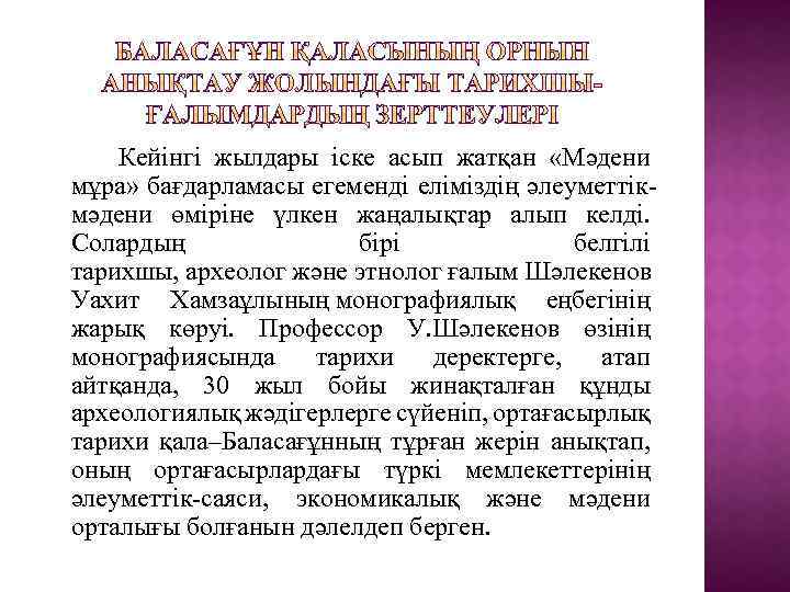 Кейiнгi жылдары iске асып жатқан «Мәдени мұра» бағдарламасы егемендi елiмiздiң әлеуметтiкмәдени өмiрiне үлкен жаңалықтар