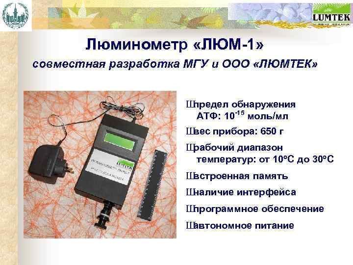 Люминометр «ЛЮМ-1» совместная разработка МГУ и ООО «ЛЮМТЕК» Ш предел обнаружения АТФ: 10 -15