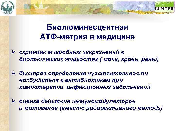 Биолюминесцентная АТФ-метрия в медицине Ø скрининг микробных загрязнений в биологических жидкостях ( моча, кровь,