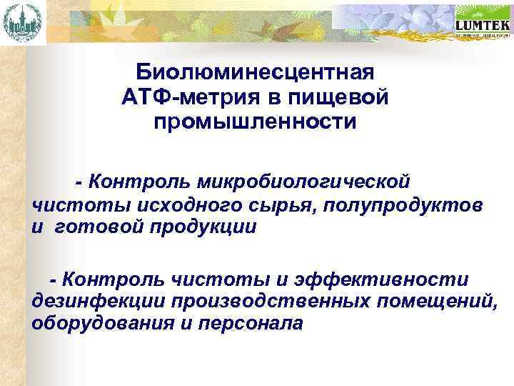 Биолюминесцентная АТФ-метрия в пищевой промышленности - Контроль микробиологической чистоты исходного сырья, полупродуктов и готовой