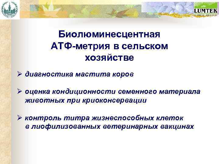 Биолюминесцентная АТФ-метрия в сельском хозяйстве Ø диагностика мастита коров Ø оценка кондиционности семенного материала