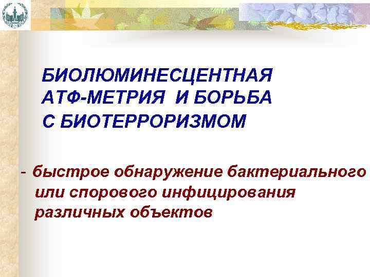 БИОЛЮМИНЕСЦЕНТНАЯ АТФ-МЕТРИЯ И БОРЬБА С БИОТЕРРОРИЗМОМ - быстрое обнаружение бактериального или спорового инфицирования различных