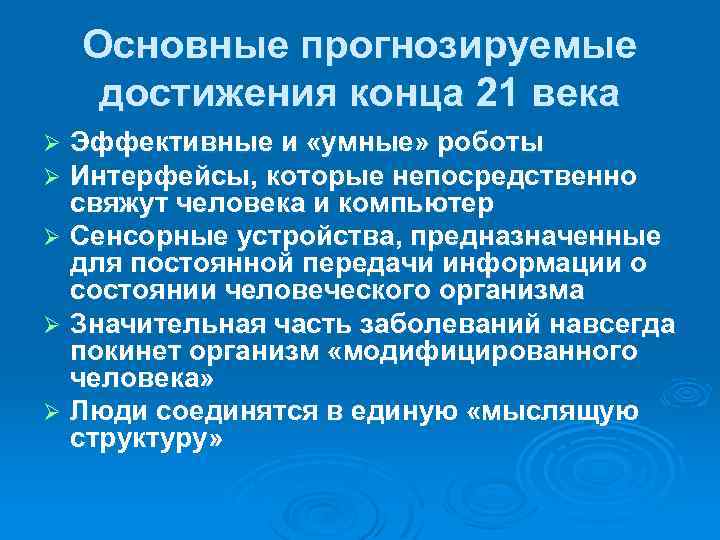 Основные прогнозируемые достижения конца 21 века Эффективные и «умные» роботы Интерфейсы, которые непосредственно свяжут