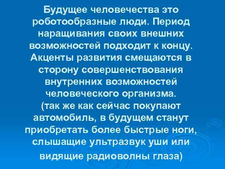 Будущее человечества это роботообразные люди. Период наращивания своих внешних возможностей подходит к концу. Акценты