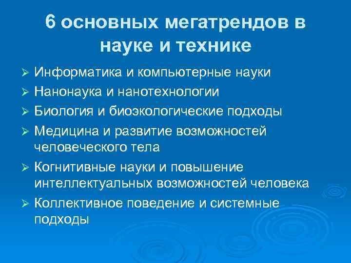6 основных мегатрендов в науке и технике Информатика и компьютерные науки Ø Нанонаука и