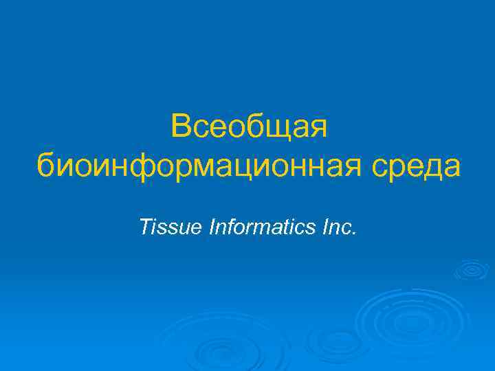 Всеобщая биоинформационная среда Tissue Informatics Inc. 