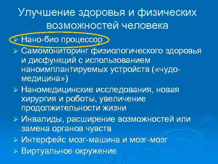 Улучшение здоровья и физических возможностей человека Нано-био процессор Ø Самомониторинг физиологического здоровья и дисфункций