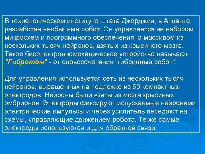 В технологическом институте штата Джорджия, в Атланте, разработан необычный робот. Он управляется не набором
