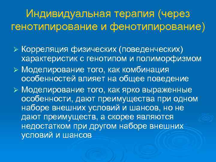 Индивидуальная терапия (через генотипирование и фенотипирование) Корреляция физических (поведенческих) характеристик с генотипом и полиморфизмом