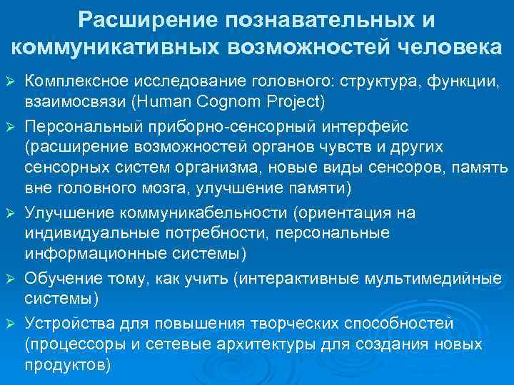 Расширение познавательных и коммуникативных возможностей человека Ø Ø Ø Комплексное исследование головного: структура, функции,