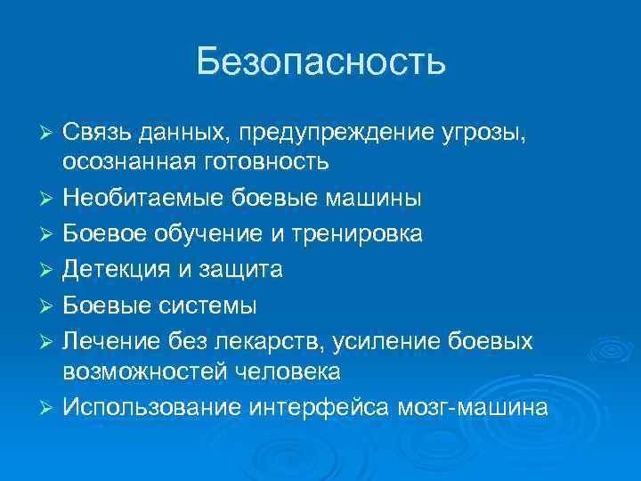 Безопасность Связь данных, предупреждение угрозы, осознанная готовность Ø Необитаемые боевые машины Ø Боевое обучение